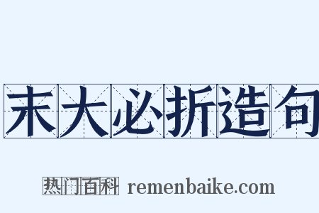 末大必折造句是什么意思的图片
